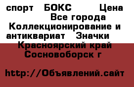 2.1) спорт : БОКС : WN › Цена ­ 350 - Все города Коллекционирование и антиквариат » Значки   . Красноярский край,Сосновоборск г.